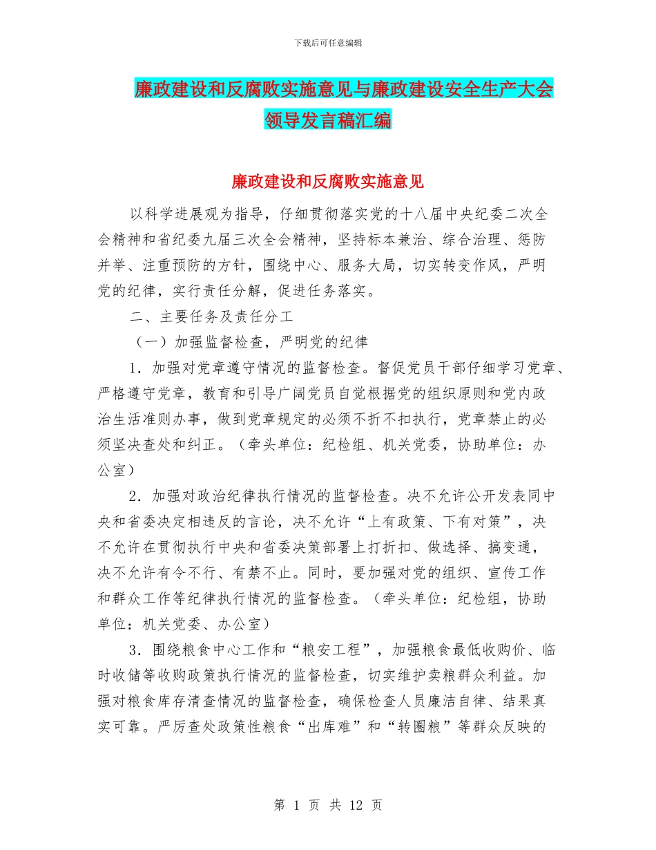 廉政建设和反腐败实施意见与廉政建设安全生产大会领导发言稿汇编_第1页