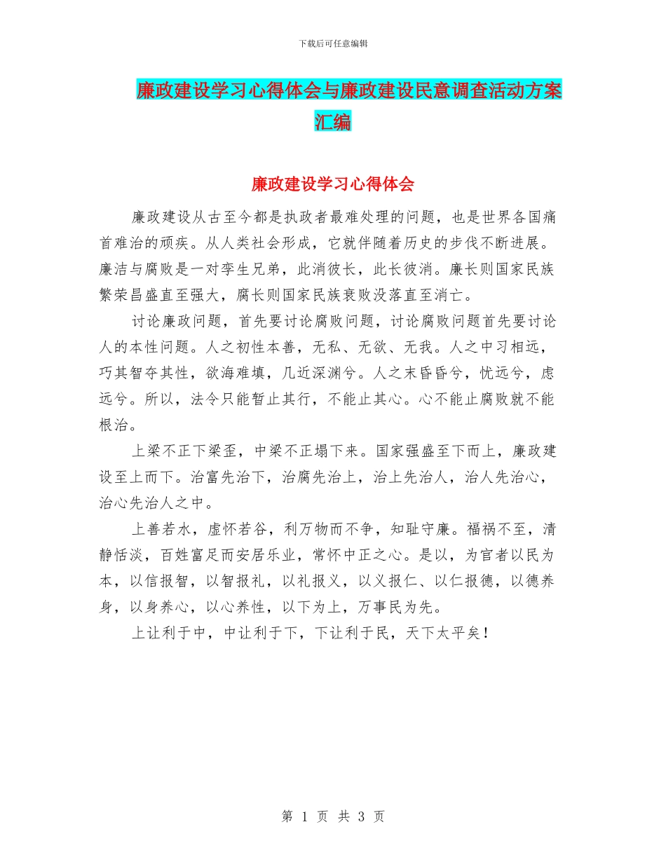 廉政建设学习心得体会与廉政建设民意调查活动方案汇编_第1页