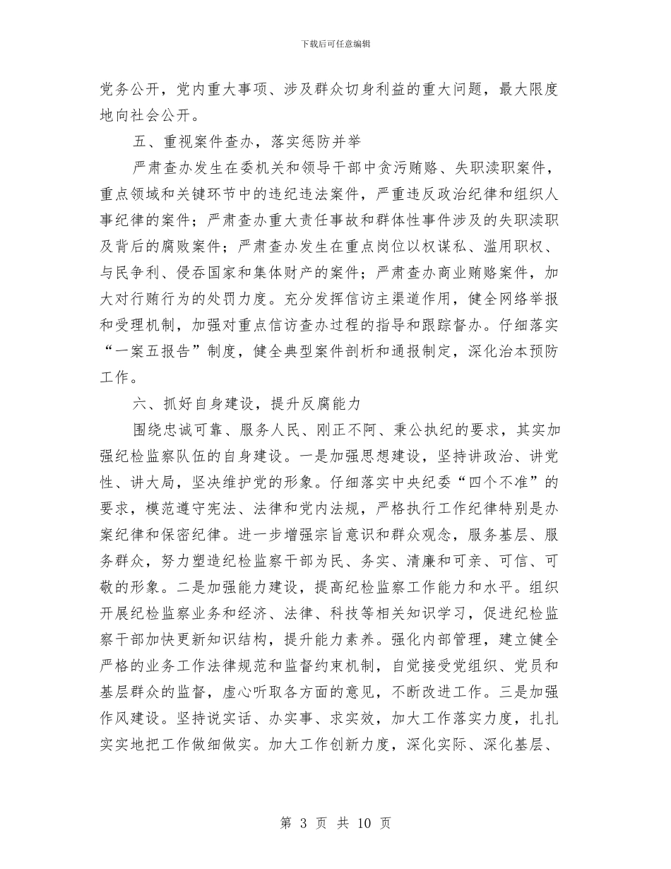 廉政建设和纪检监察工作意见与廉政建设工作情况报告汇编_第3页