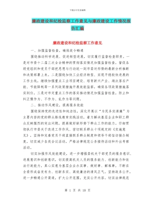 廉政建设和纪检监察工作意见与廉政建设工作情况报告汇编