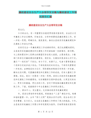 廉政建设安全生产大会领导发言稿与廉政建设工作情况报告汇编