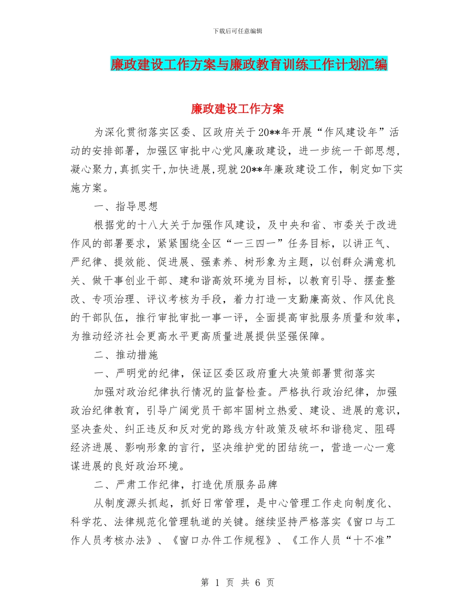 廉政建设工作方案与廉政教育训练工作计划汇编_第1页