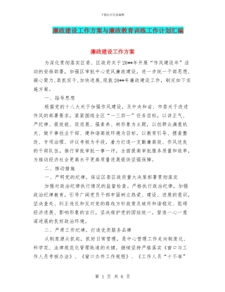 廉政建设工作方案与廉政教育训练工作计划汇编