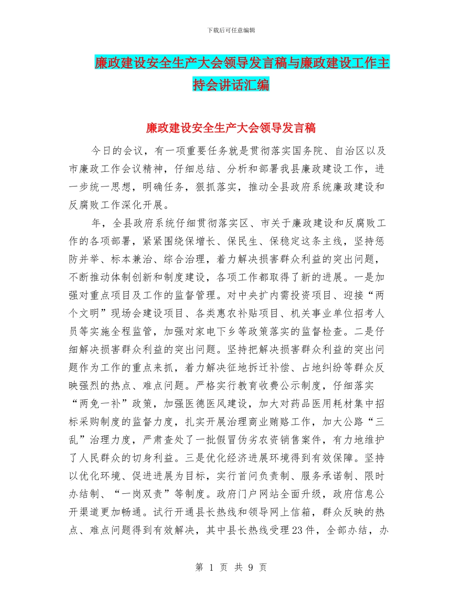 廉政建设安全生产大会领导发言稿与廉政建设工作主持会讲话汇编_第1页
