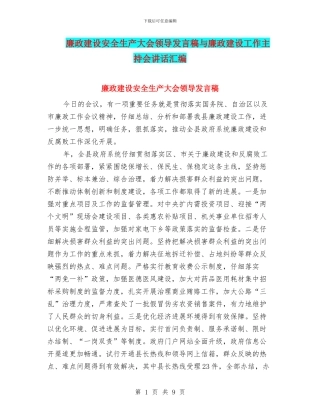 廉政建设安全生产大会领导发言稿与廉政建设工作主持会讲话汇编