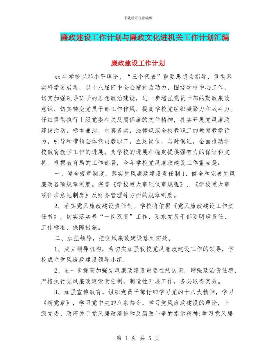 廉政建设工作计划与廉政文化进机关工作计划汇编_第1页