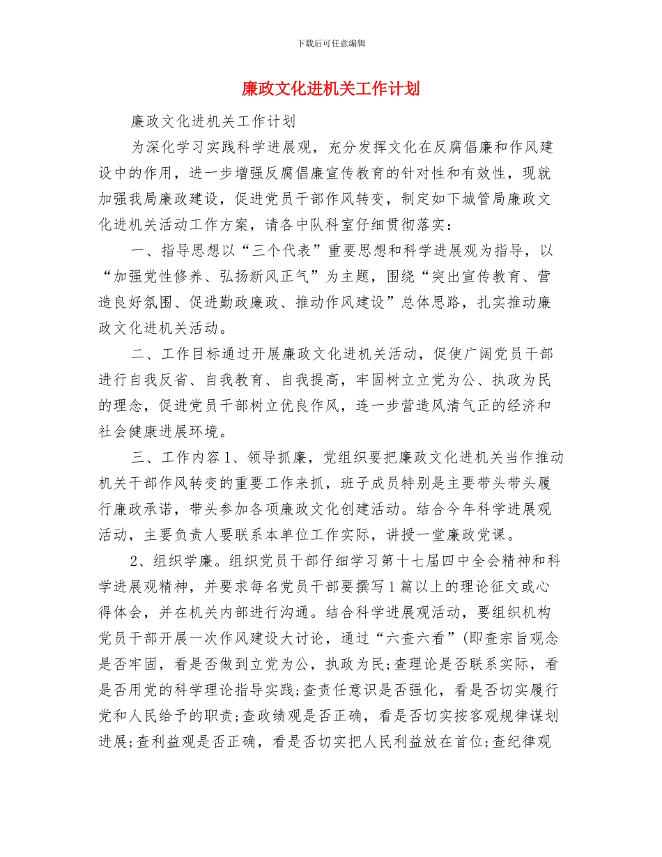 廉政建设工作计划与廉政文化进机关工作计划汇编_第3页