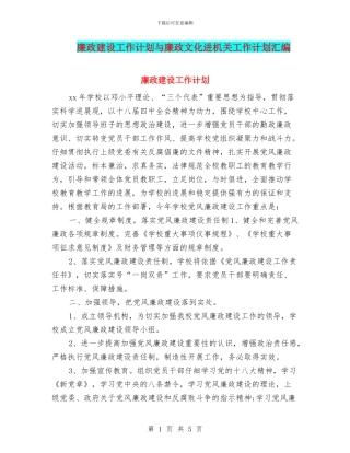 廉政建设工作计划与廉政文化进机关工作计划汇编