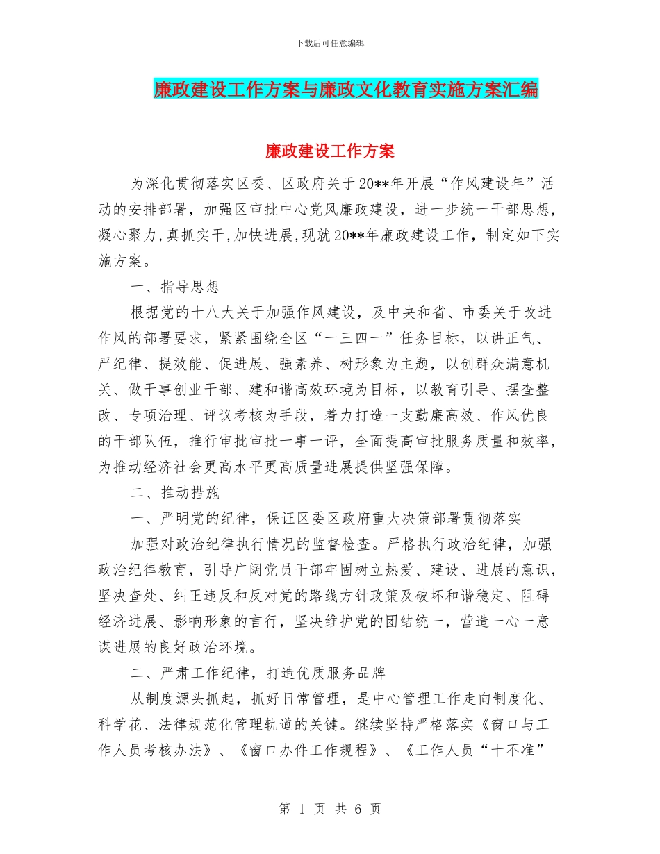 廉政建设工作方案与廉政文化教育实施方案汇编_第1页