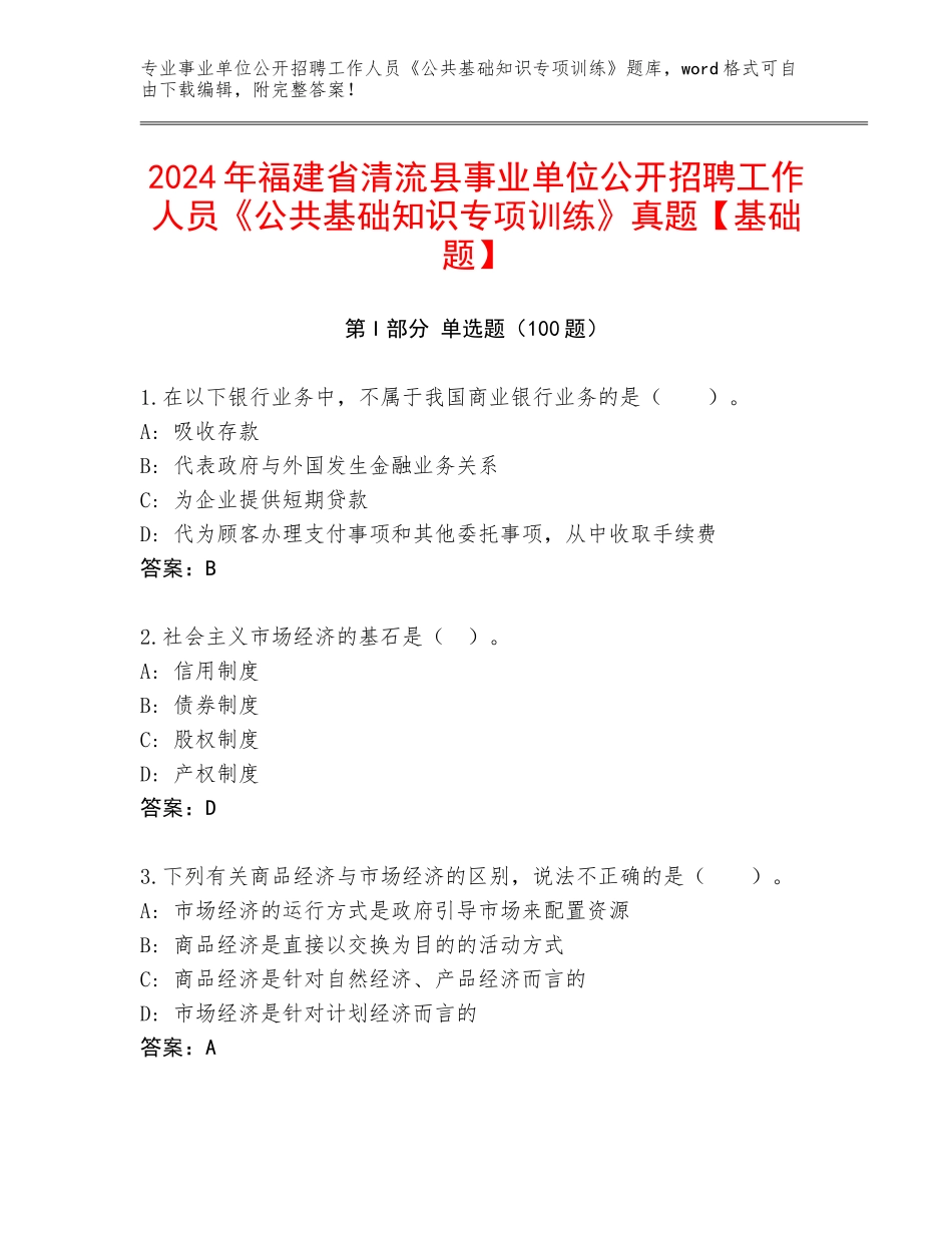 2024年福建省清流县事业单位公开招聘工作人员《公共基础知识专项训练》真题【基础题】_第1页