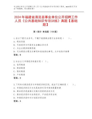 2024年福建省清流县事业单位公开招聘工作人员《公共基础知识专项训练》真题【基础题】