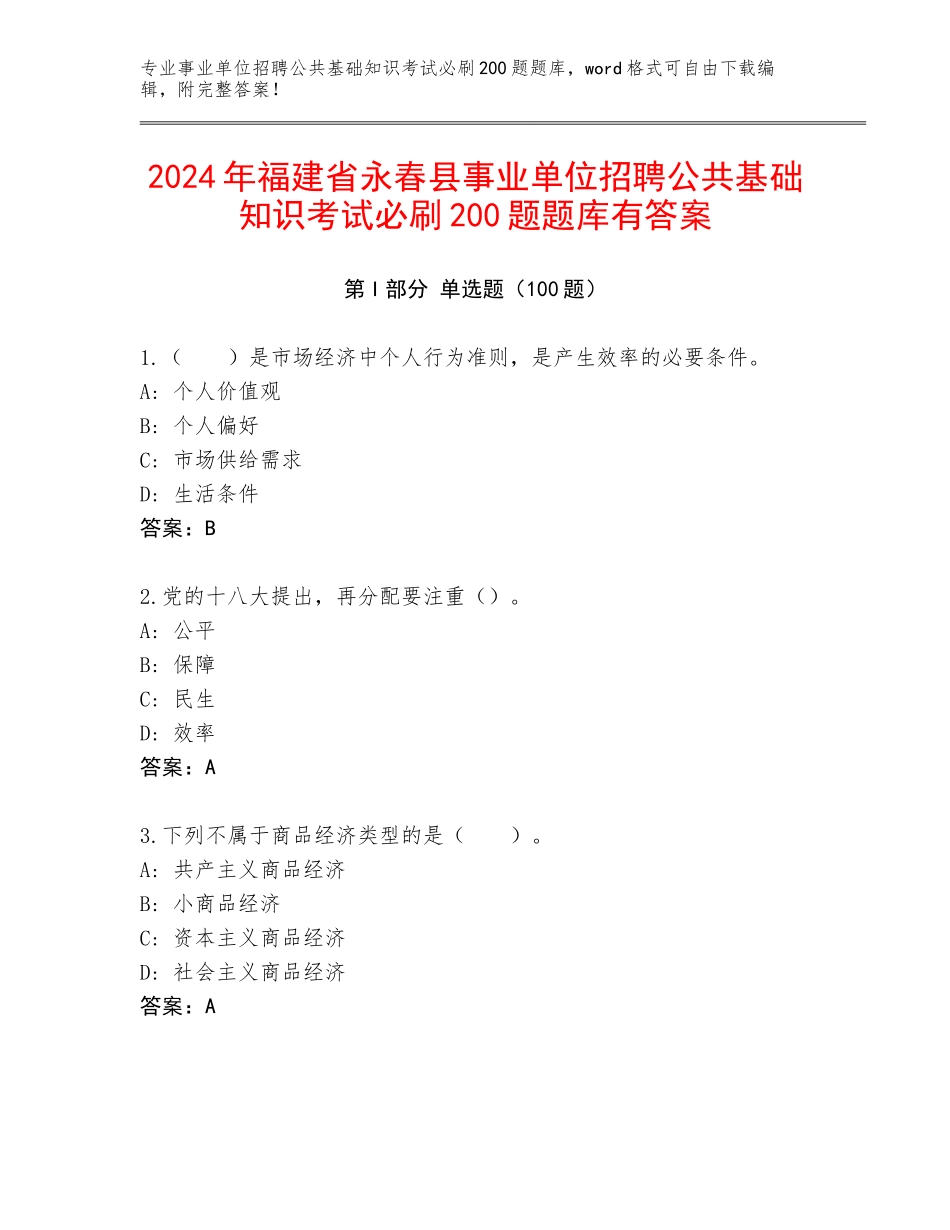 2024年福建省永春县事业单位招聘公共基础知识考试必刷200题题库有答案_第1页