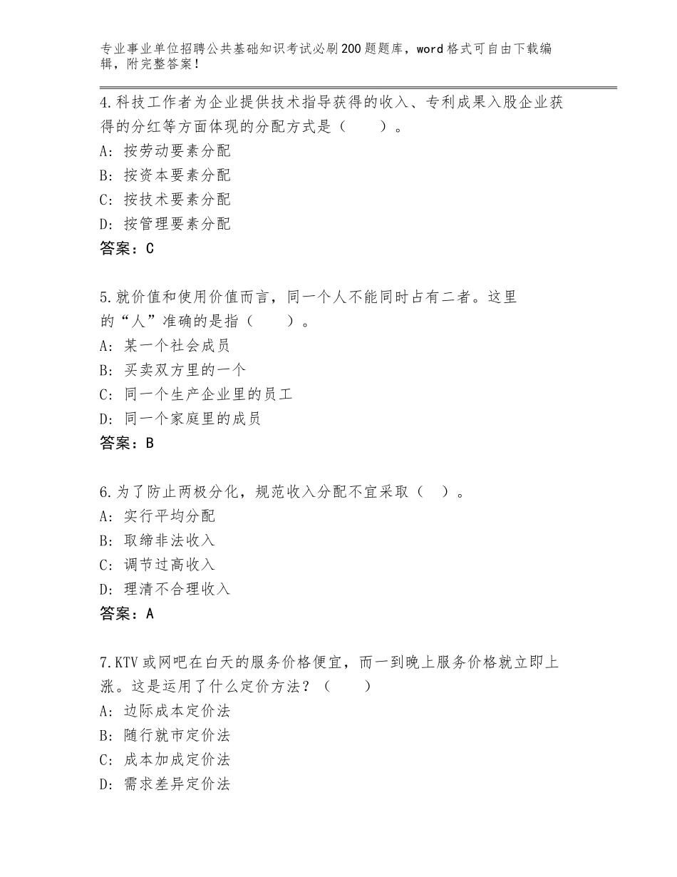 2024年福建省永春县事业单位招聘公共基础知识考试必刷200题题库有答案_第2页