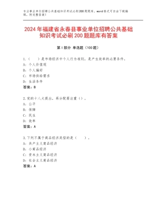 2024年福建省永春县事业单位招聘公共基础知识考试必刷200题题库有答案