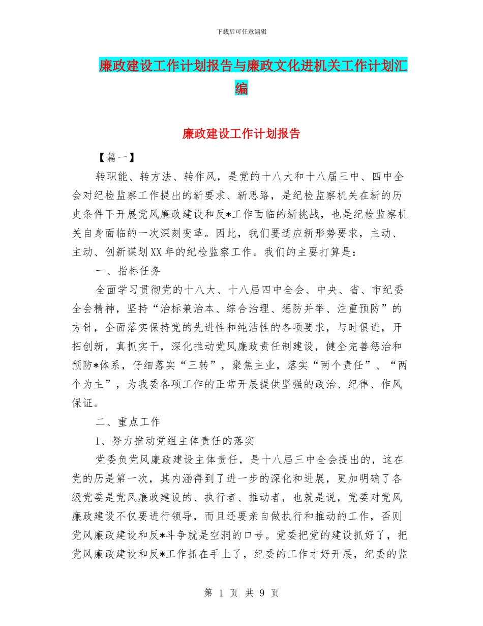 廉政建设工作计划报告与廉政文化进机关工作计划汇编_第1页