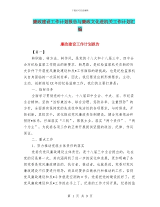 廉政建设工作计划报告与廉政文化进机关工作计划汇编