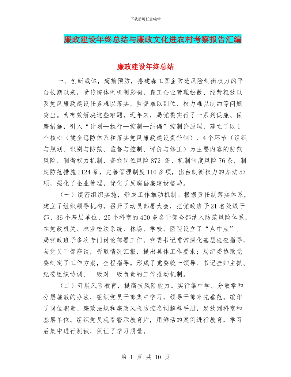 廉政建设年终总结与廉政文化进农村考察报告汇编_第1页
