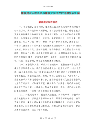 廉政建设年终总结与廉政文化进农村考察报告汇编