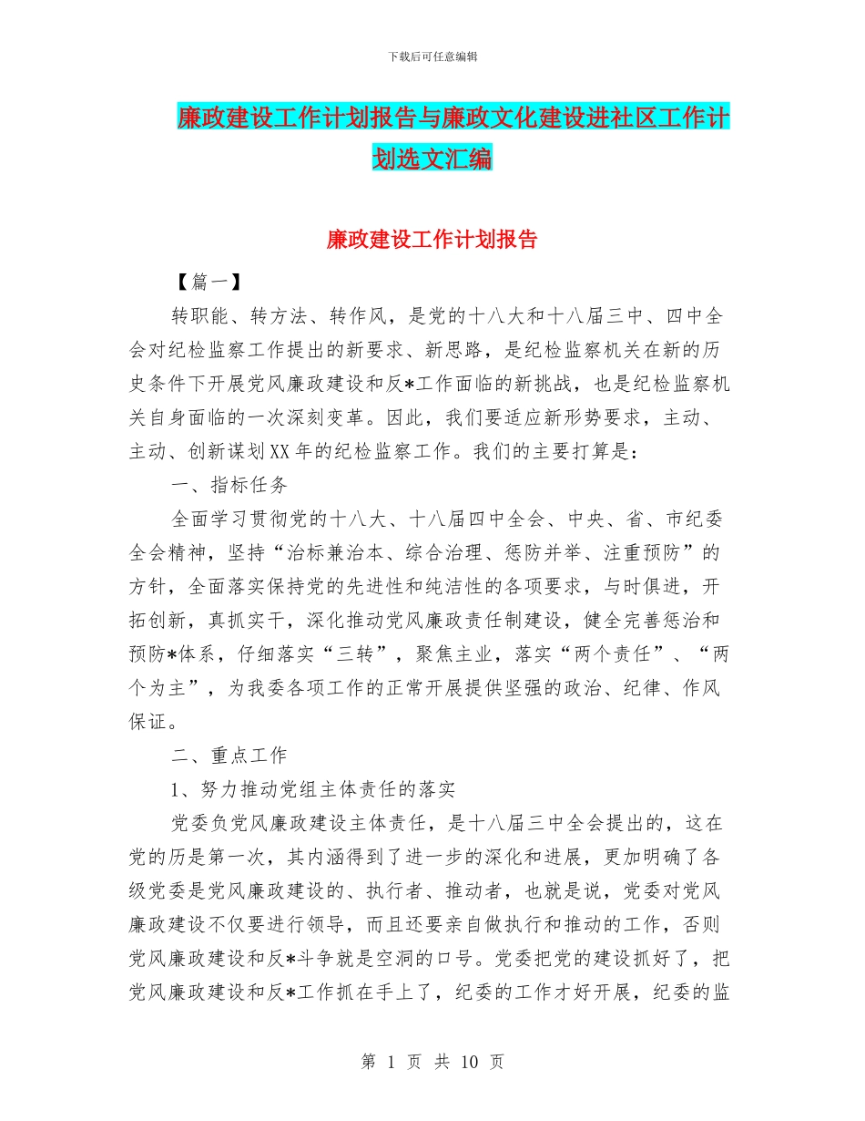 廉政建设工作计划报告与廉政文化建设进社区工作计划选文汇编_第1页