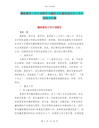 廉政建设工作计划报告与廉政文化建设进社区工作计划选文汇编