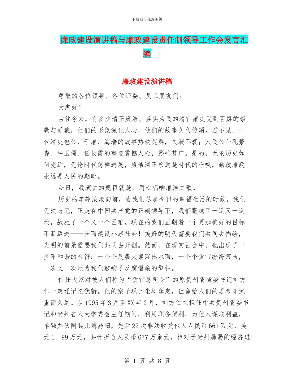廉政建设演讲稿与廉政建设责任制领导工作会发言汇编_第1页