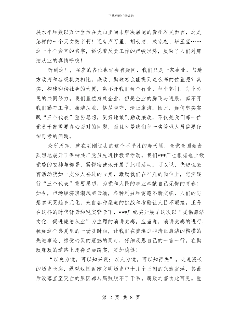 廉政建设演讲稿与廉政建设责任制领导工作会发言汇编_第2页