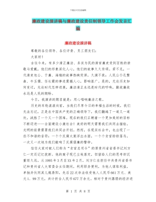 廉政建设演讲稿与廉政建设责任制领导工作会发言汇编