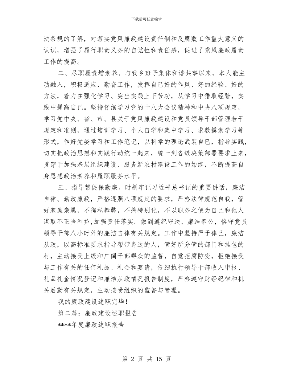 廉政建设述职报告与廉政教育基地工作总结汇编_第2页