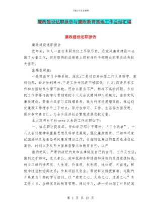 廉政建设述职报告与廉政教育基地工作总结汇编