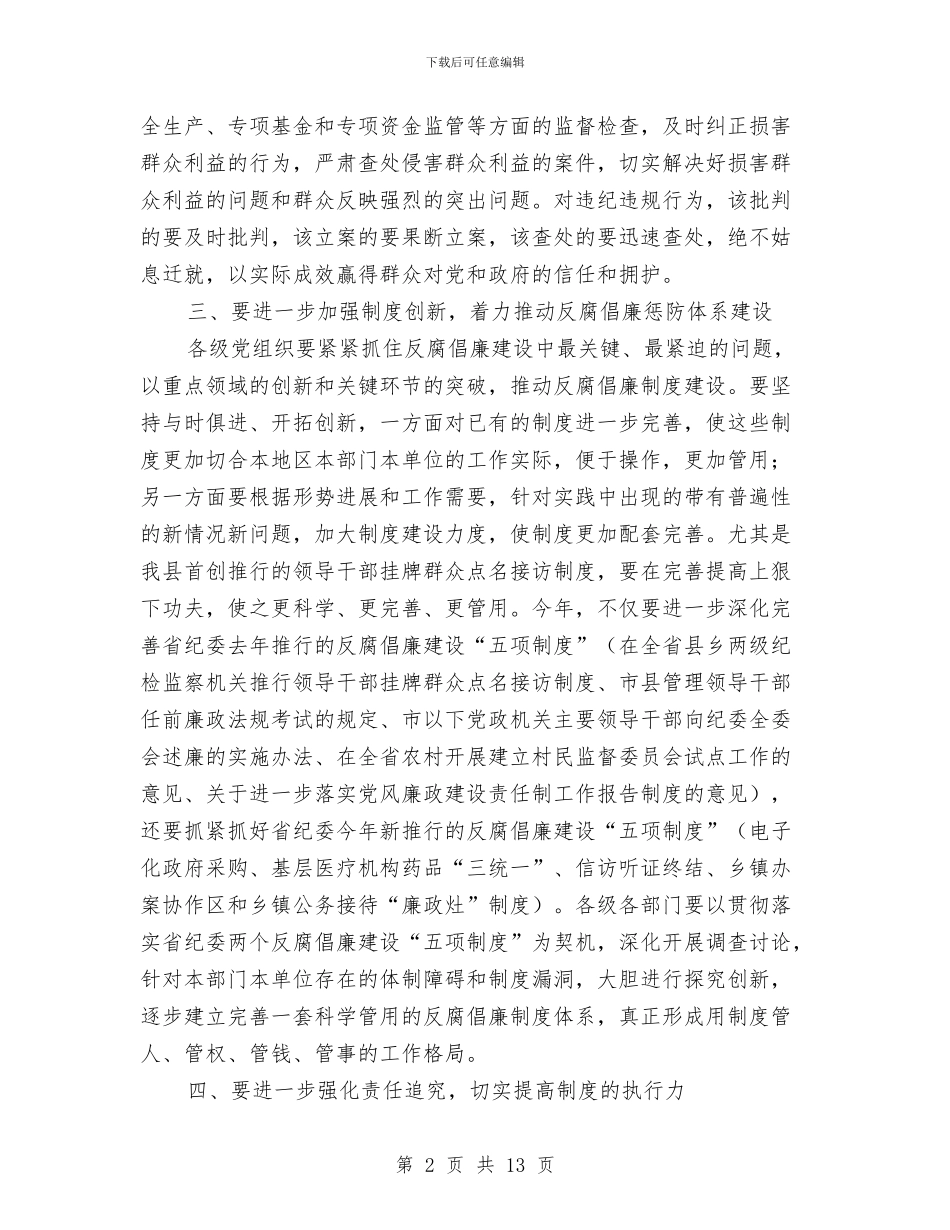 廉政建设责任制领导工作会发言与廉政文化建设座谈会市长讲话汇编_第2页