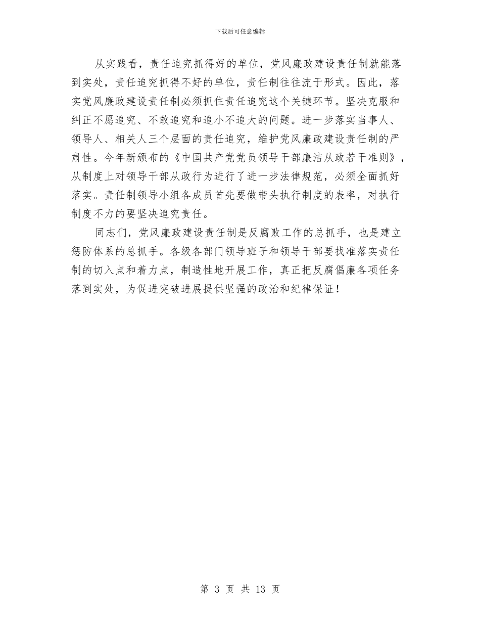 廉政建设责任制领导工作会发言与廉政文化建设座谈会市长讲话汇编_第3页