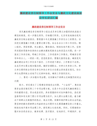 廉政建设责任制领导工作会发言与廉政文化建设座谈会市长讲话汇编