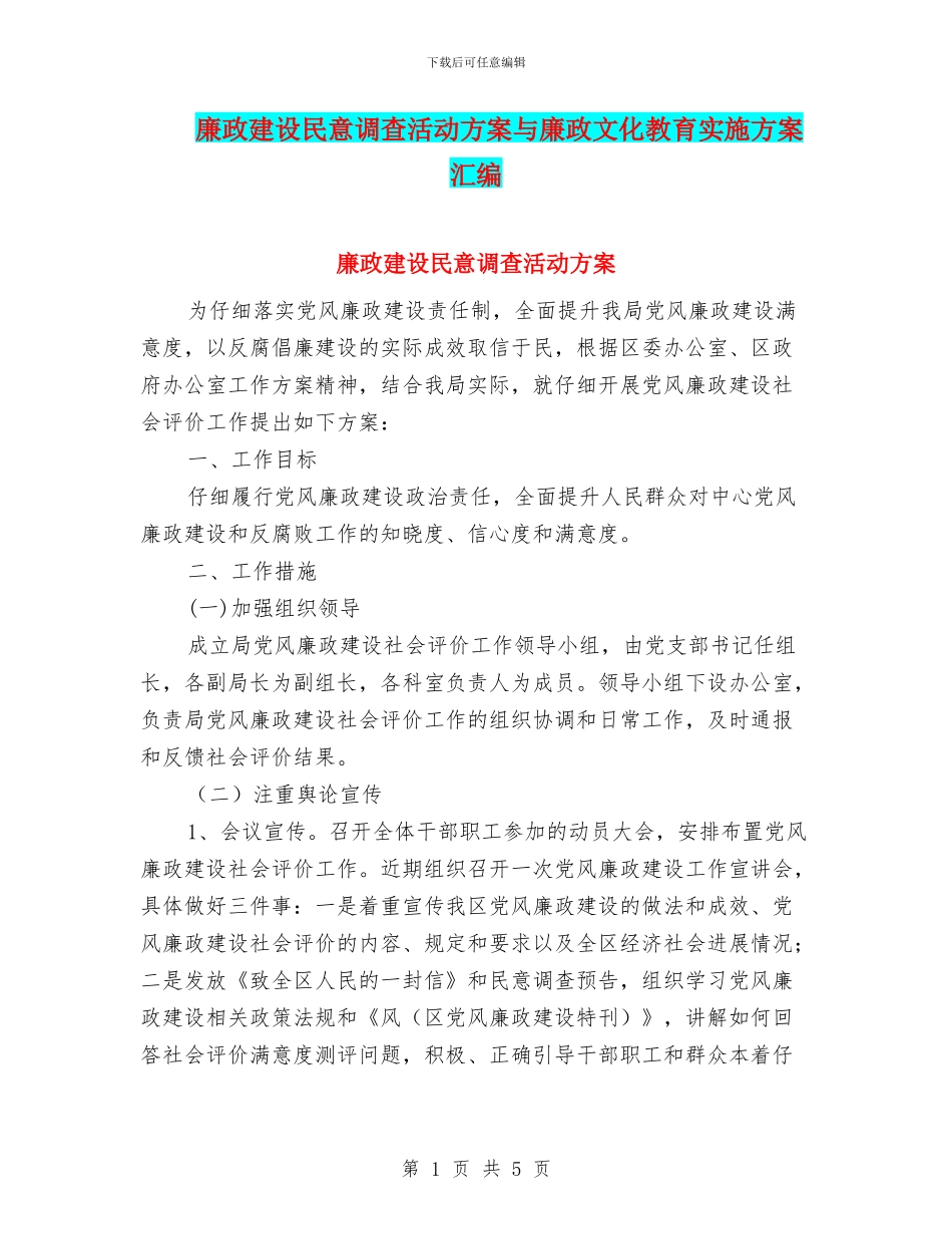 廉政建设民意调查活动方案与廉政文化教育实施方案汇编_第1页