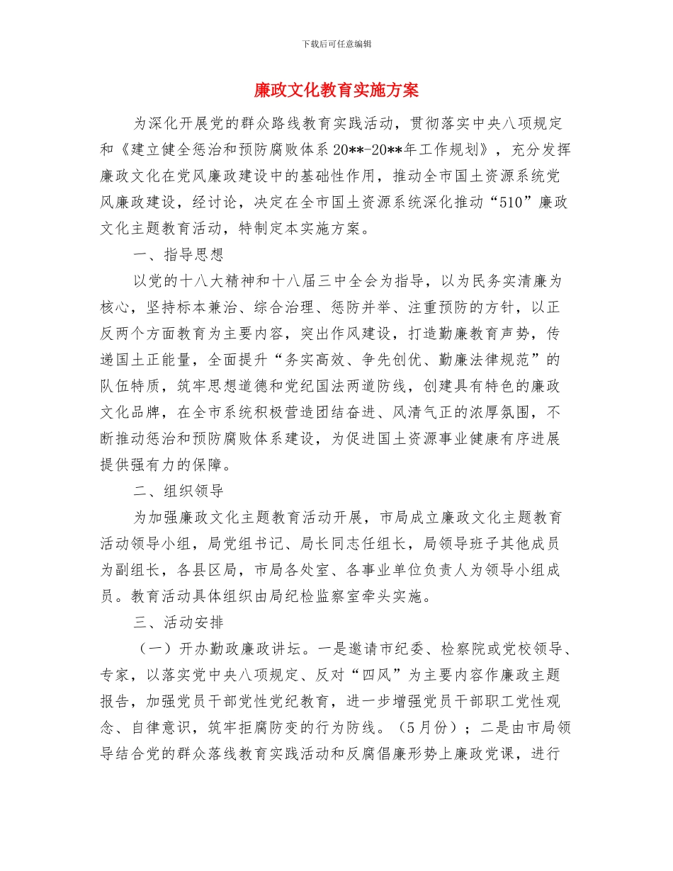 廉政建设民意调查活动方案与廉政文化教育实施方案汇编_第3页