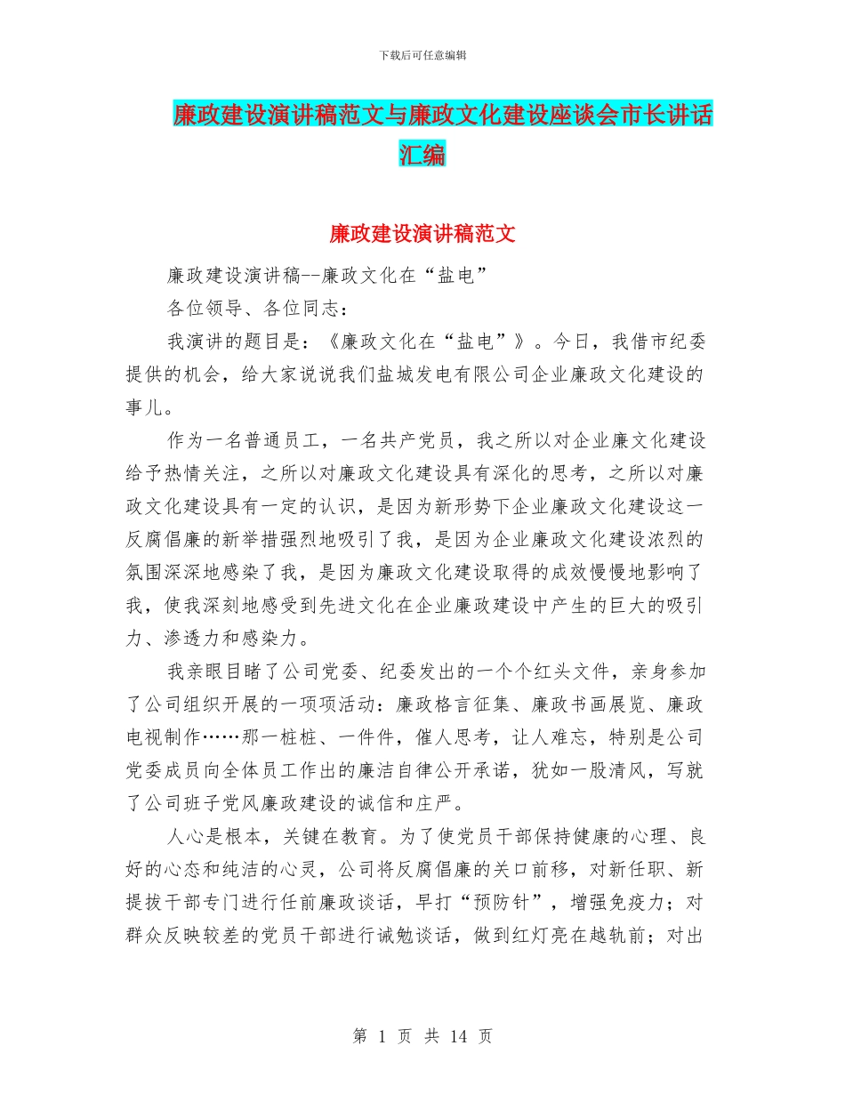 廉政建设演讲稿范文与廉政文化建设座谈会市长讲话汇编_第1页