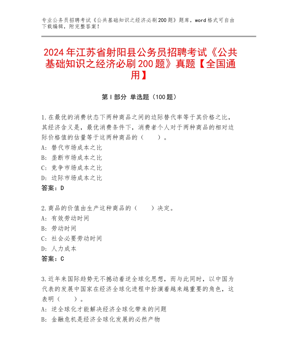 2024年江苏省射阳县公务员招聘考试《公共基础知识之经济必刷200题》真题【全国通用】_第1页