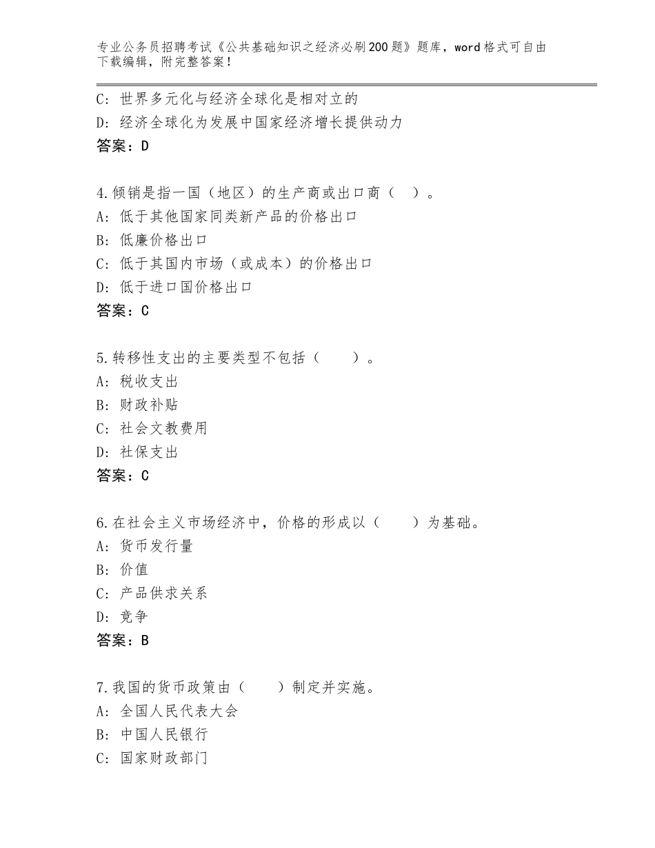 2024年江苏省射阳县公务员招聘考试《公共基础知识之经济必刷200题》真题【全国通用】_第2页