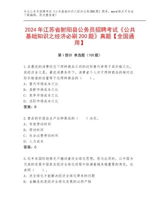 2024年江苏省射阳县公务员招聘考试《公共基础知识之经济必刷200题》真题【全国通用】