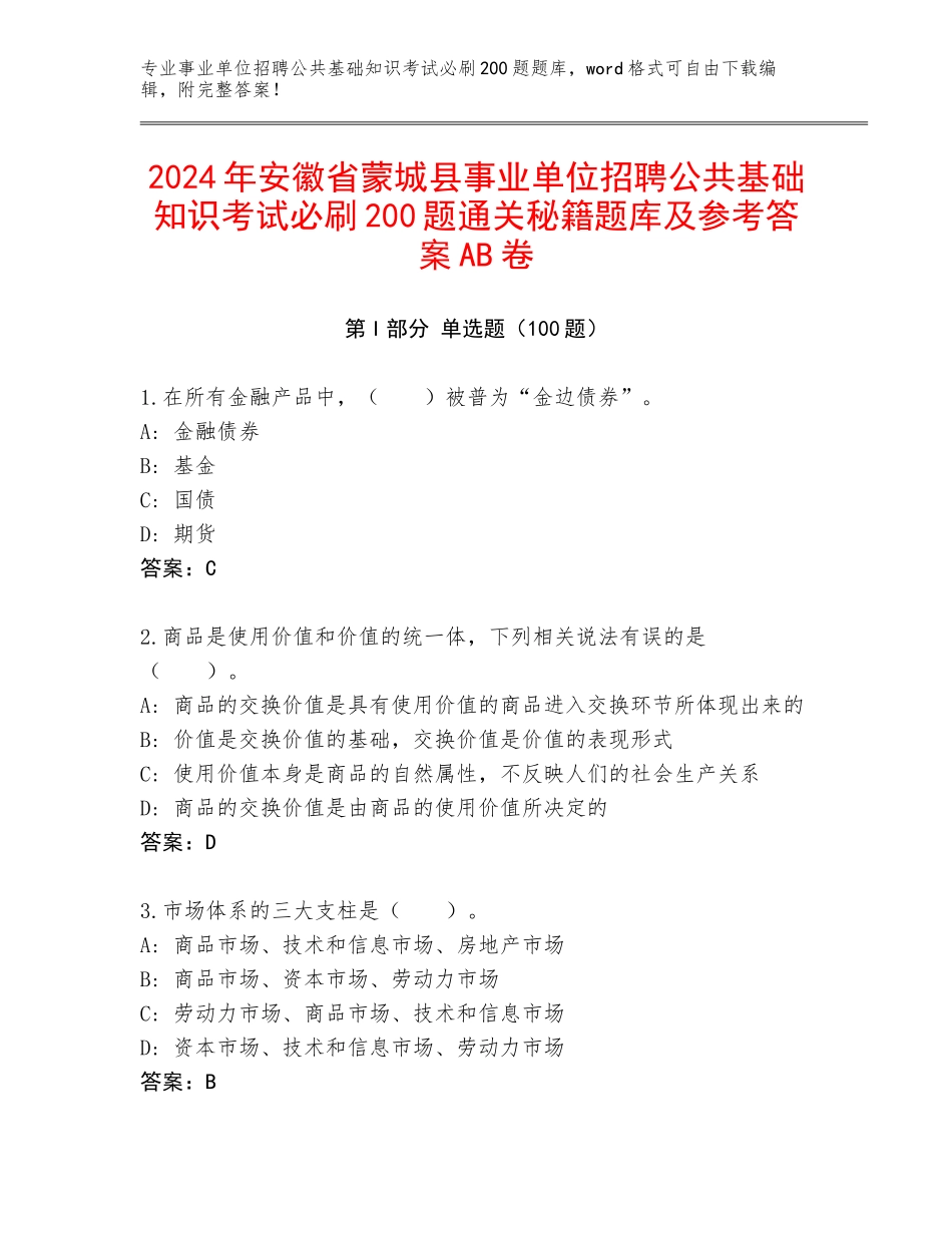 2024年安徽省蒙城县事业单位招聘公共基础知识考试必刷200题通关秘籍题库及参考答案AB卷_第1页