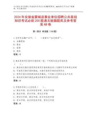 2024年安徽省蒙城县事业单位招聘公共基础知识考试必刷200题通关秘籍题库及参考答案AB卷