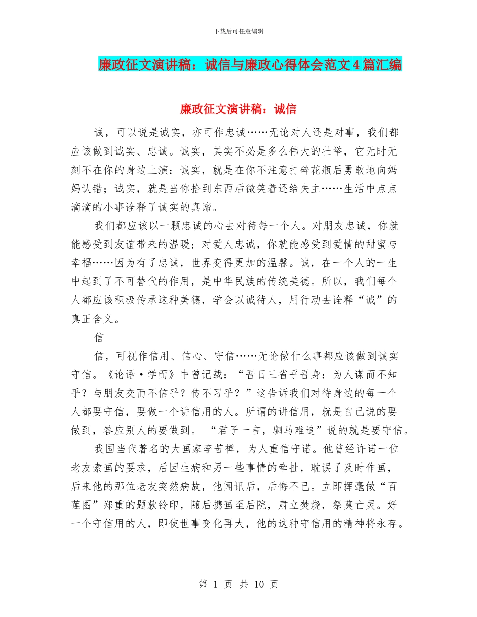 廉政征文演讲稿：诚信与廉政心得体会范文4篇汇编_第1页