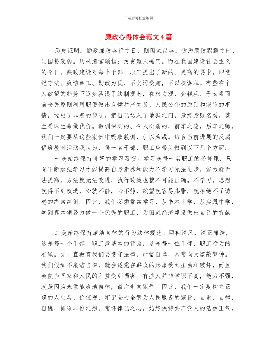 廉政征文演讲稿：诚信与廉政心得体会范文4篇汇编_第3页