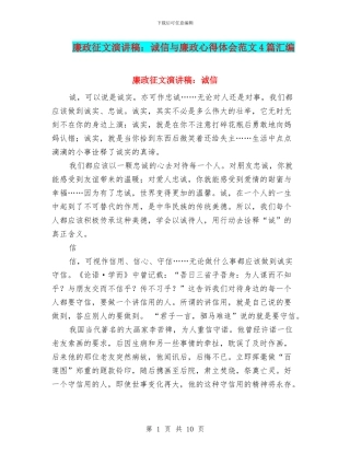 廉政征文演讲稿：诚信与廉政心得体会范文4篇汇编