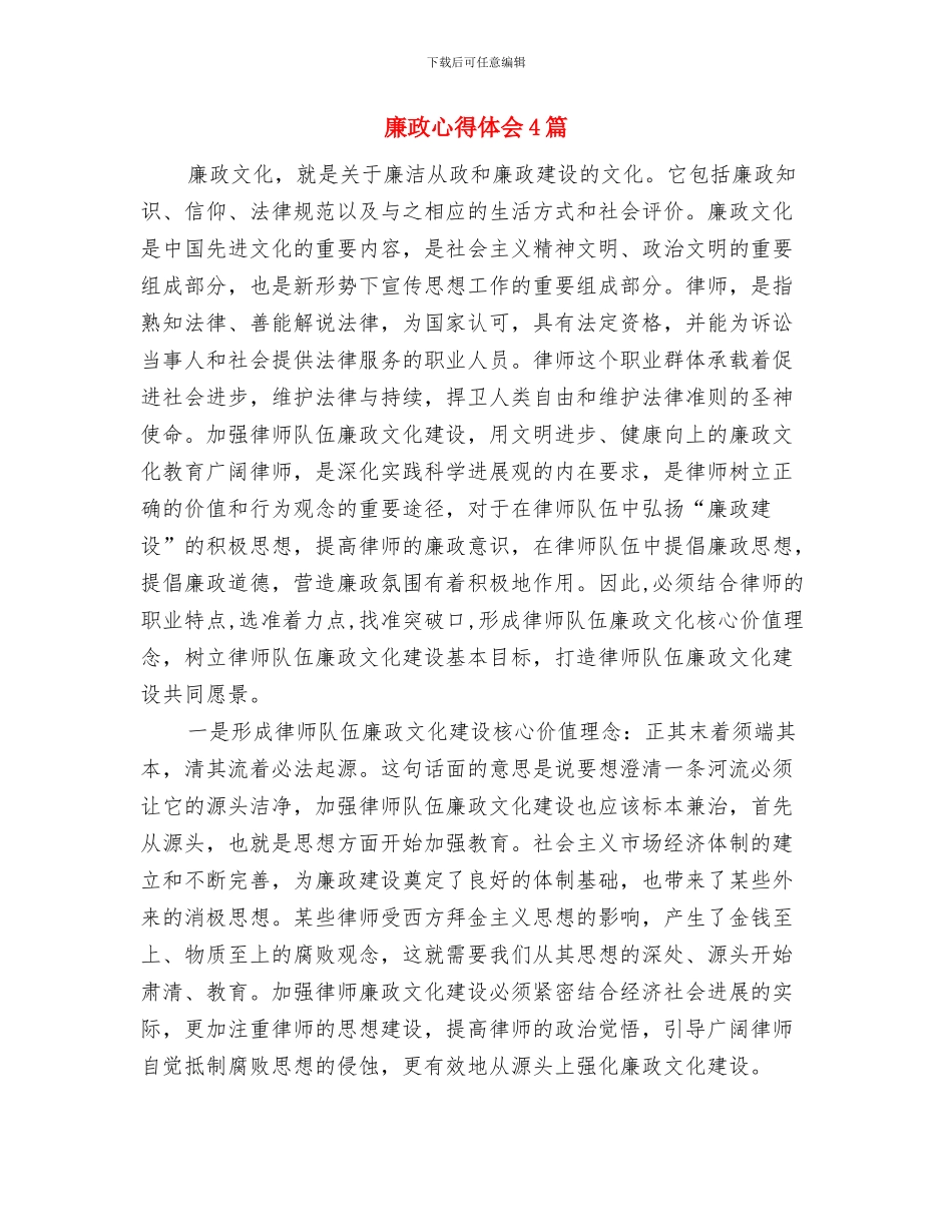 廉政征文演讲稿：诚信与廉政心得体会4篇汇编_第3页