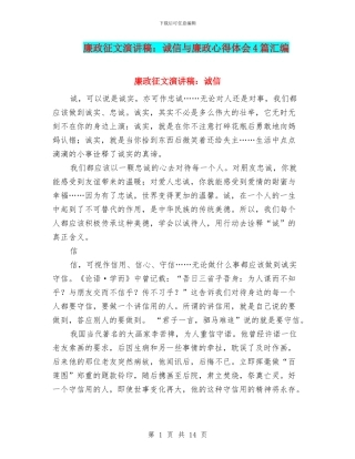 廉政征文演讲稿：诚信与廉政心得体会4篇汇编