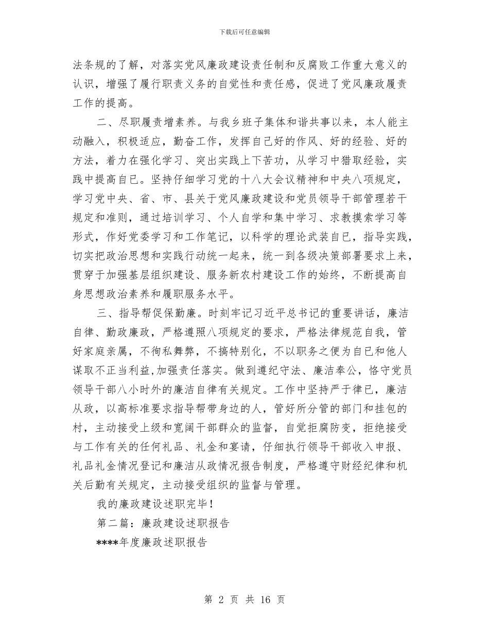 廉政建设述职报告与廉政教育宣传汇报材料汇编_第2页