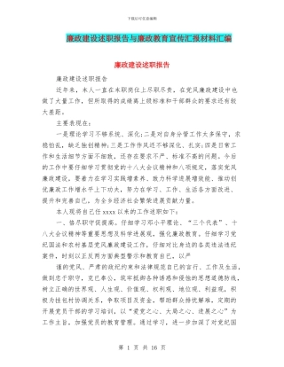 廉政建设述职报告与廉政教育宣传汇报材料汇编