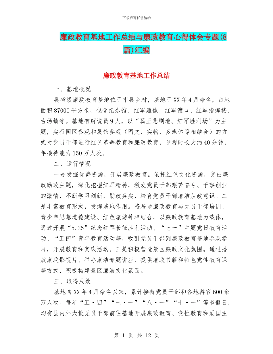 廉政教育基地工作总结与廉政教育心得体会专题汇编_第1页