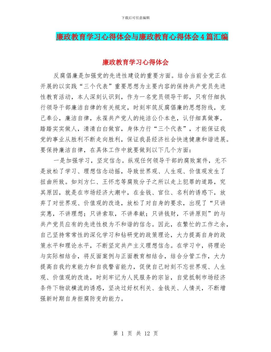 廉政教育学习心得体会与廉政教育心得体会4篇汇编_第1页