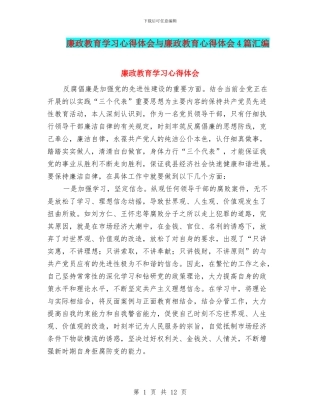 廉政教育学习心得体会与廉政教育心得体会4篇汇编
